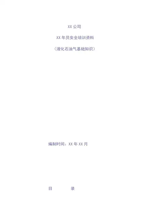 液化石油气基本知安全培训资料