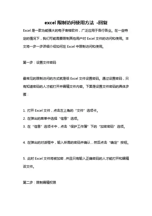 excel限制访问使用方法 -回复