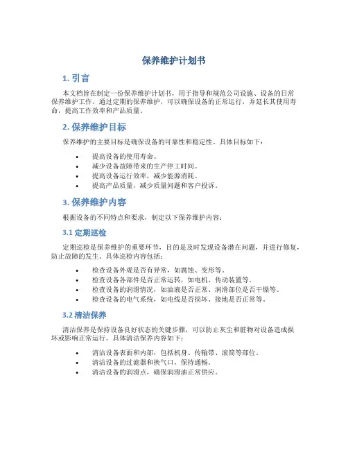 保养维护计划书