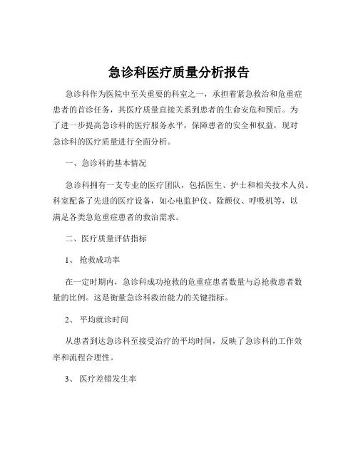 急诊科医疗质量分析报告