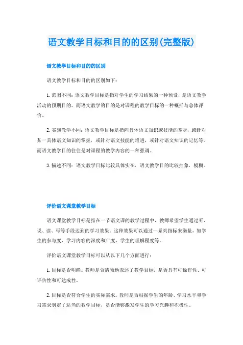 语文教学目标和目的的区别(完整版)