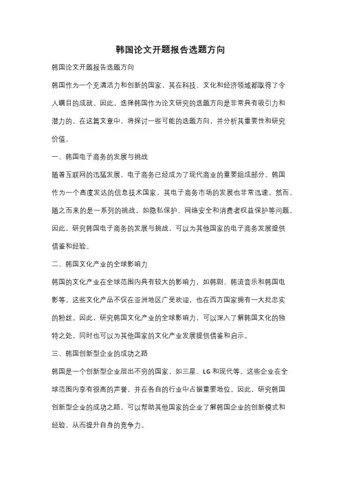 韩国论文开题报告选题方向
