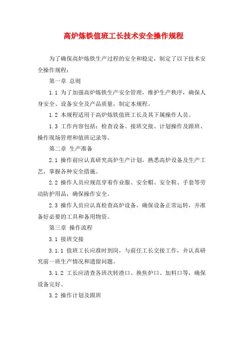 高炉炼铁值班工长技术安全操作规程