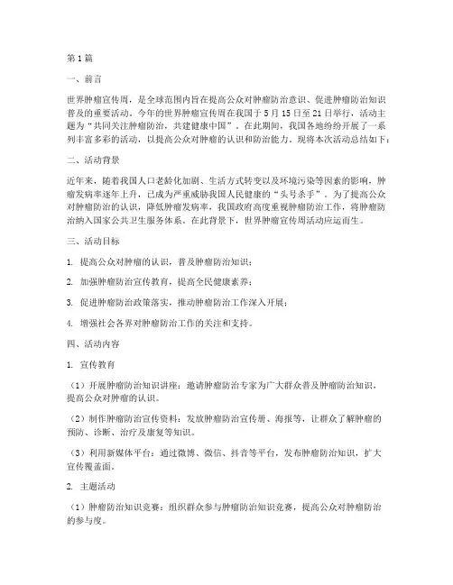 世界肿瘤宣传周活动总结(3篇)
