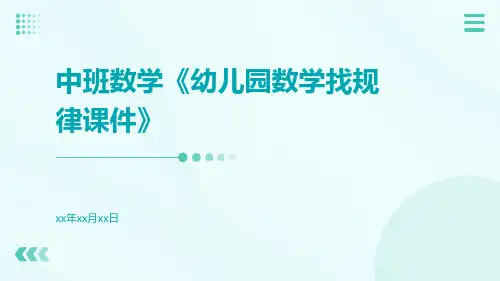 中班数学《幼儿园数学找规律课件》