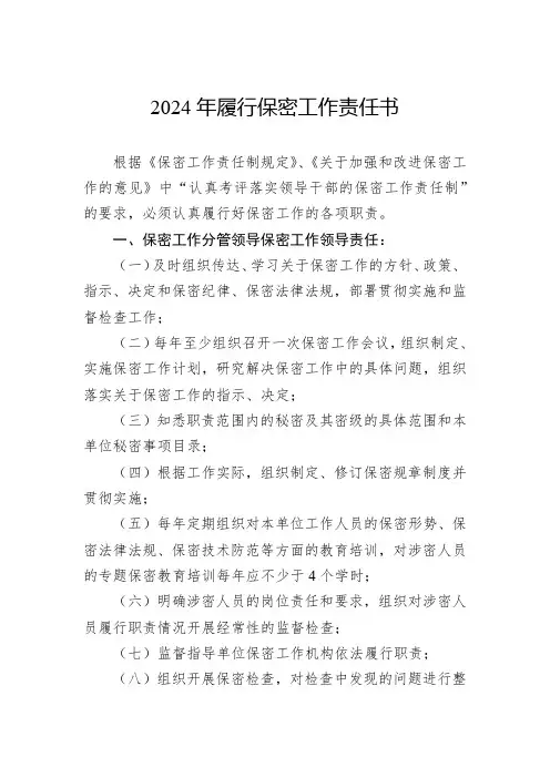 2024年履行保密工作责任书