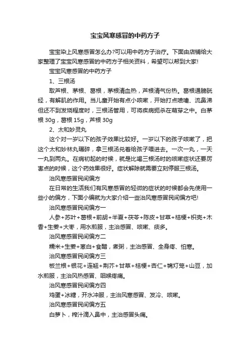 宝宝风寒感冒的中药方子