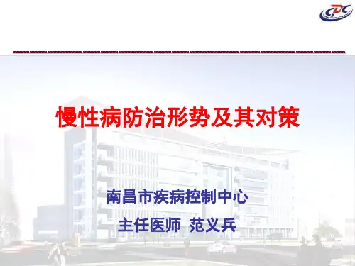 慢性病防治形势及其对策(附选择题及答案)