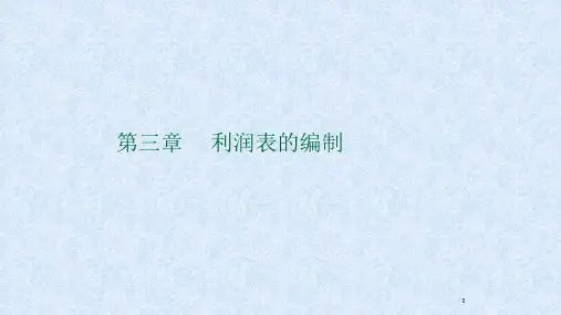 第三章  利润表的编制  《财务报表编制与分析》PPT课件