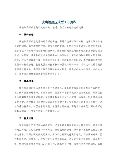玻璃钢挤压成型工艺流程