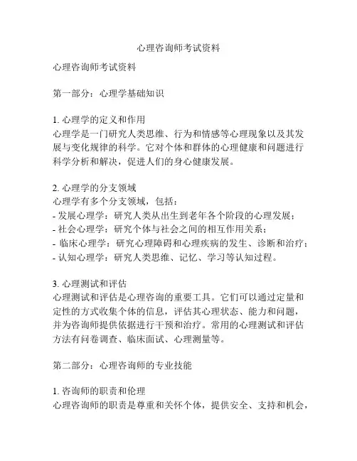 心理咨询师考试资料