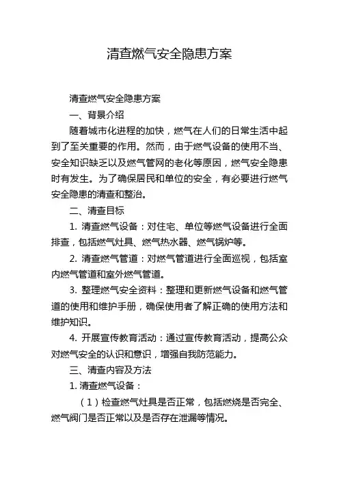 清查燃气安全隐患方案