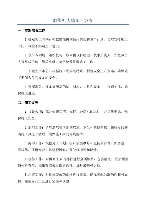 磨煤机大修施工方案
