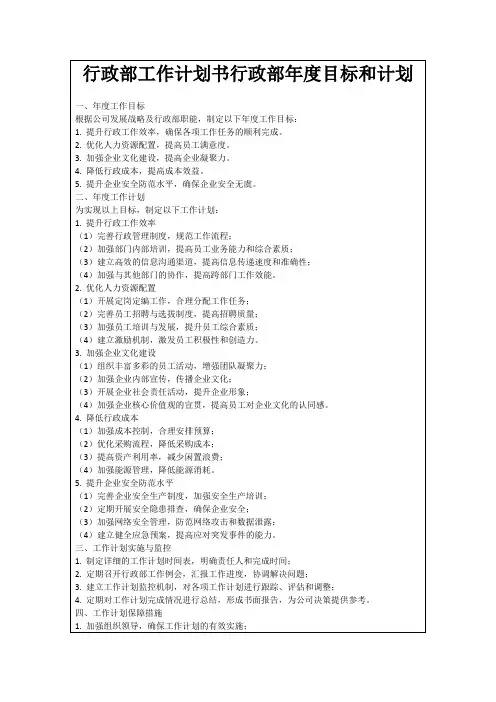 行政部工作计划书行政部年度目标和计划