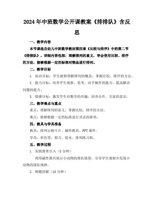 2024年中班数学公开课教案《排排队》含反思