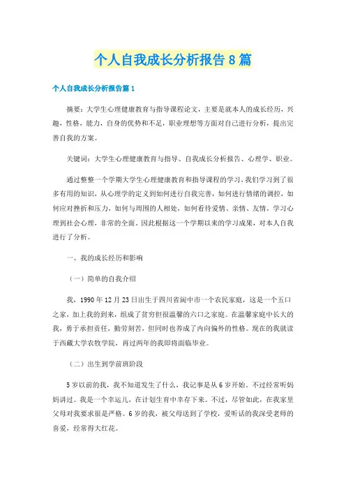个人自我成长分析报告8篇