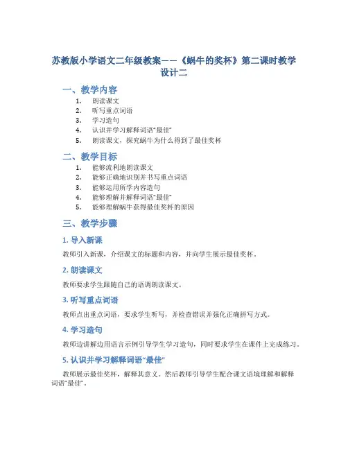 苏教版小学语文二年级教案——《蜗牛的奖杯》第二课时教学设计二