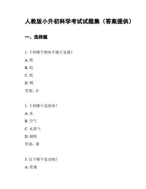 人教版小升初科学考试试题集(答案提供)