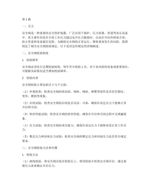 安全阀校验规定(3篇)