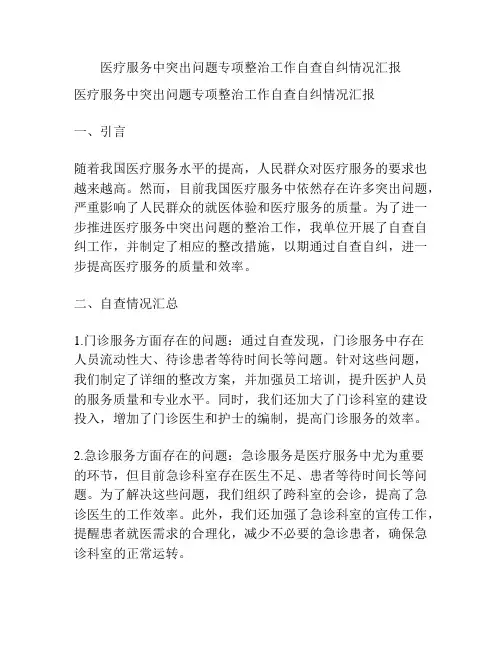 医疗服务中突出问题专项整治工作自查自纠情况汇报