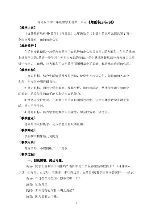 青岛版小学二年级数学上册第三单元《角的初步认识》公开课教案
