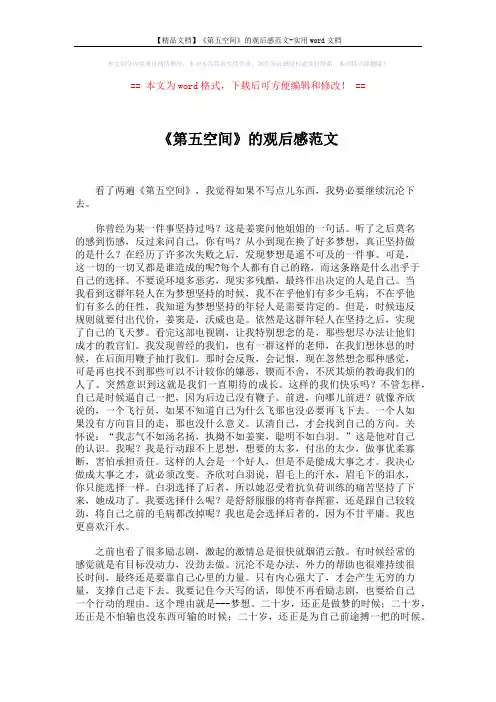 【精品文档】《第五空间》的观后感范文-实用word文档 (1页)