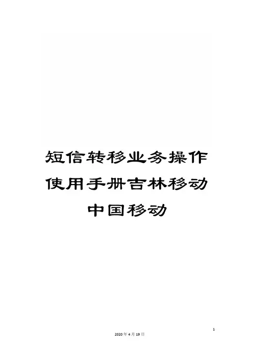 短信转移业务操作使用手册吉林移动中国移动