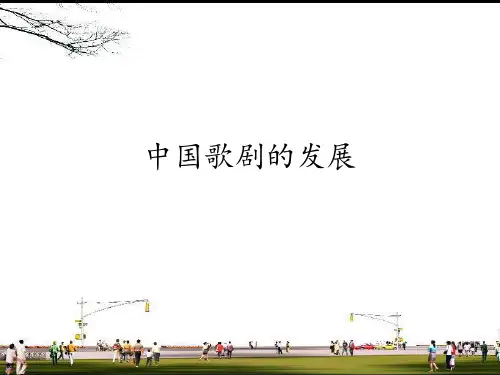 人音版高中音乐选修(音乐与戏剧表演)中国歌剧的发展_课件1