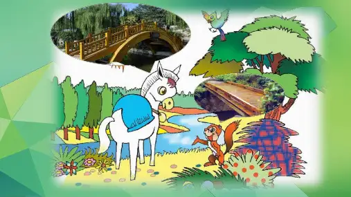 《弯弯的拱桥》ppt优质课件粤教版小学1