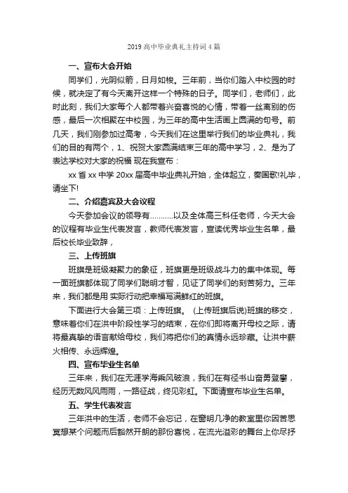 2019高中毕业典礼主持词4篇_主持词_
