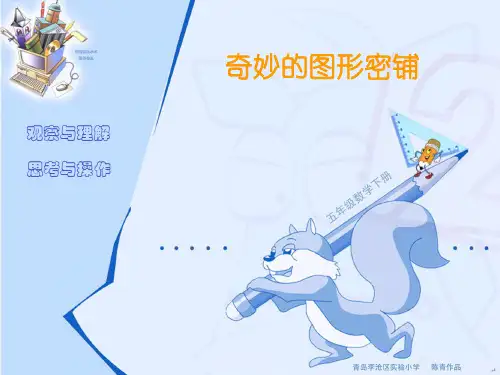 奇妙的图形密铺简约版