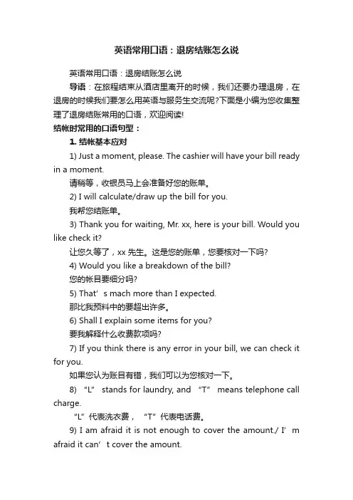 英语常用口语：退房结账怎么说