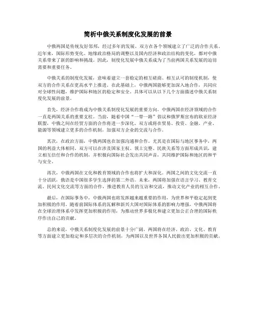 简析中俄关系制度化发展的前景