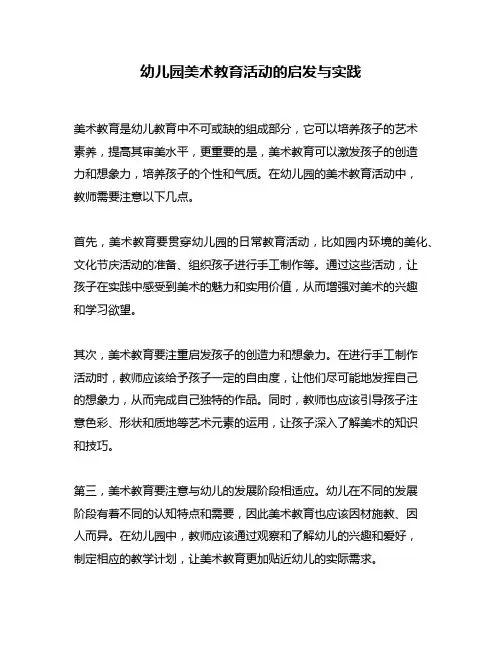 幼儿园美术教育活动的启发与实践
