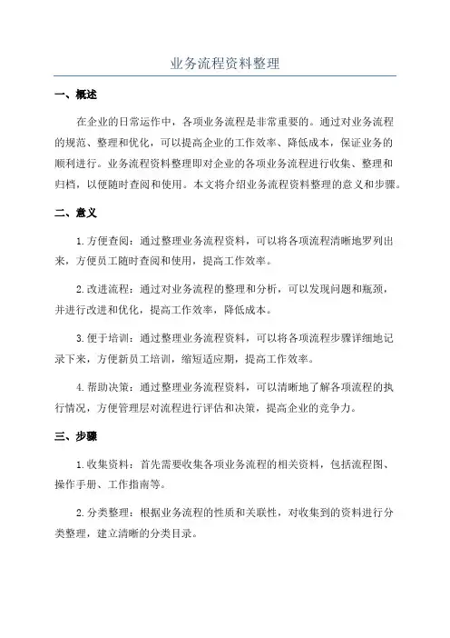 业务流程资料整理