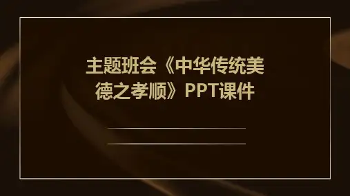 主题班会《中华传统美德之孝顺》PPT课件