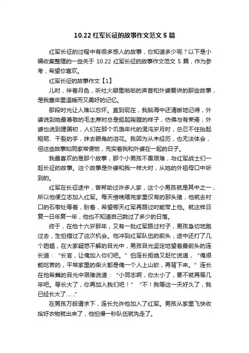 10.22红军长征的故事作文范文5篇