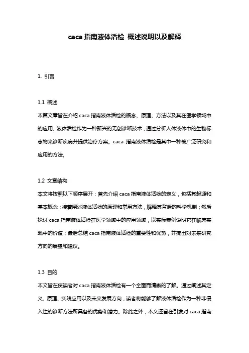 caca指南液体活检_概述说明以及解释