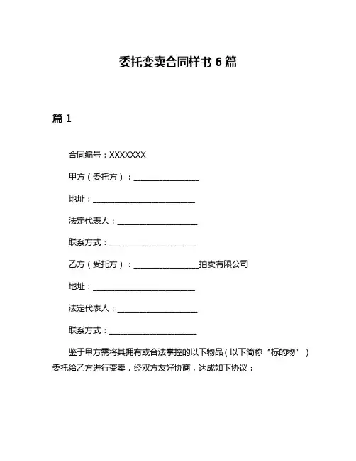 委托变卖合同样书6篇