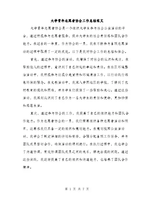大学青年志愿者协会工作总结范文（三篇）
