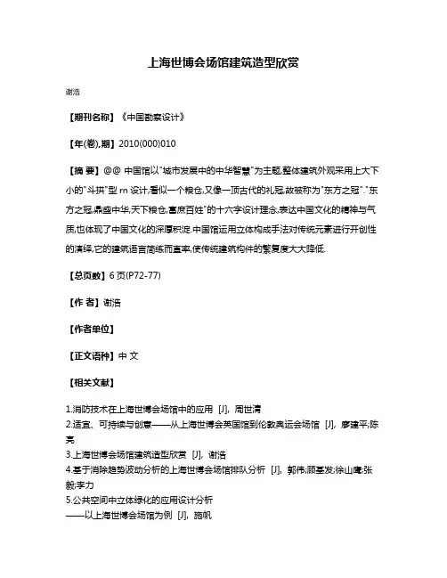 上海世博会场馆建筑造型欣赏