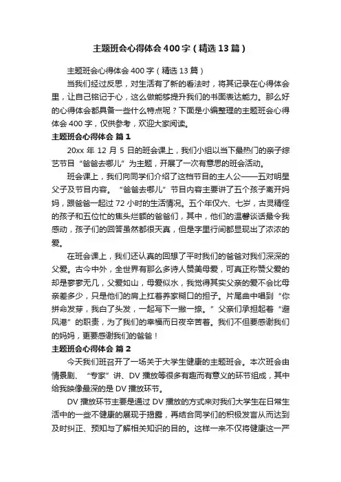 主题班会心得体会400字（精选13篇）
