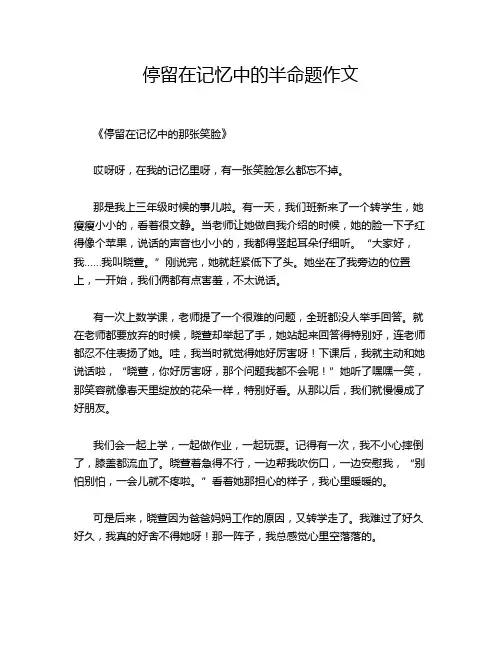 停留在记忆中的半命题作文