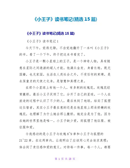《小王子》读书笔记(精选15篇)