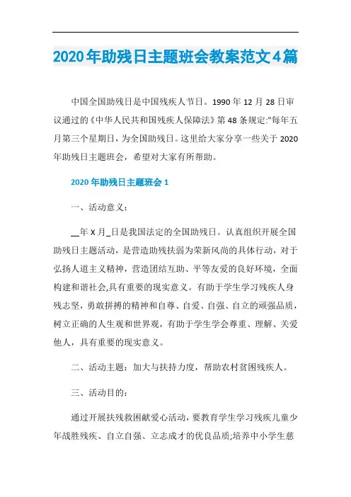 2020年助残日主题班会教案范文4篇