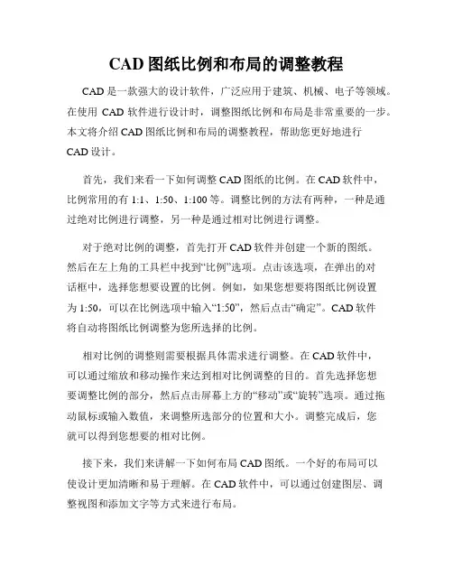 CAD图纸比例和布局的调整教程