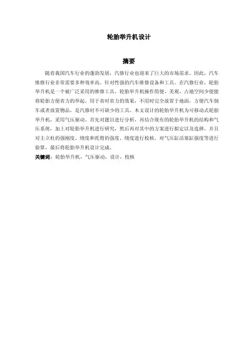举升机毕业设计--轮胎举升机设计（外文翻译）