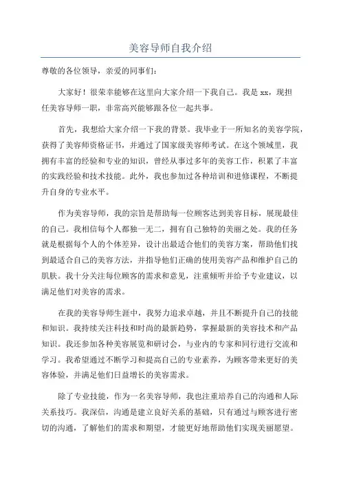 美容导师自我介绍