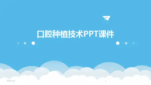 口腔种植技术PPT课件