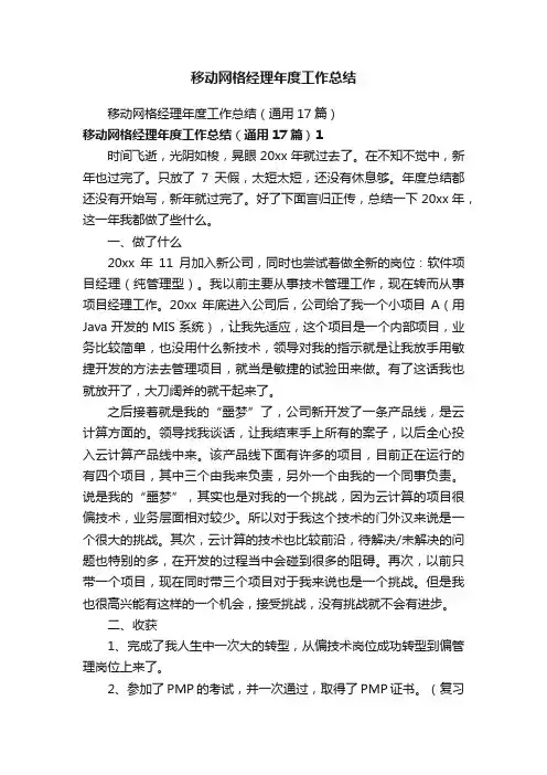 移动网格经理年度工作总结